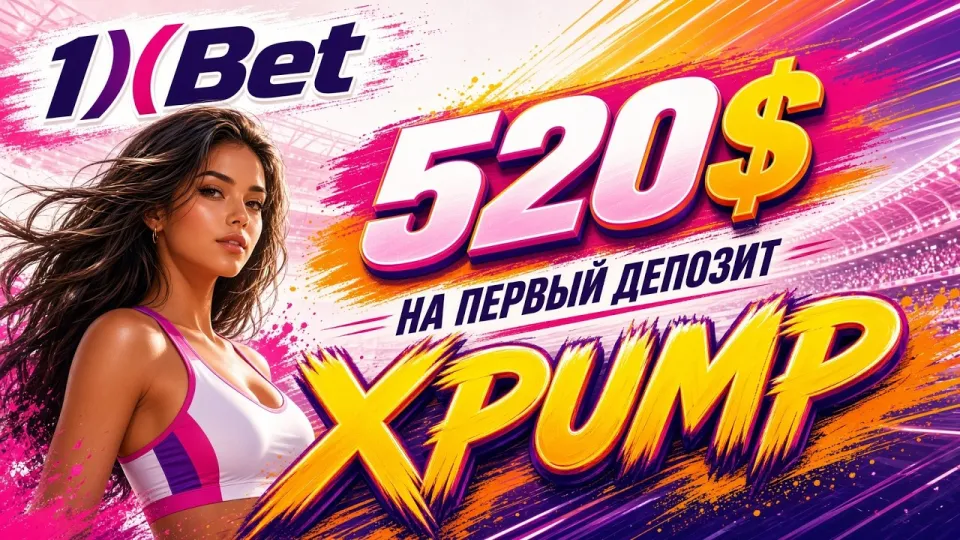 Что нужно знать о 1ХБЕТ перед регистрацией и как работает промокод XPUMP