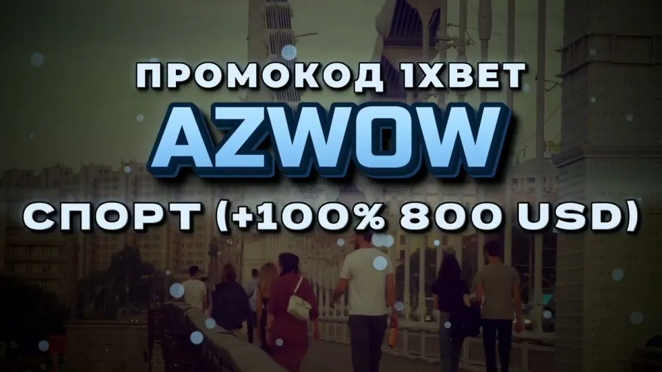Промокод 1хБет Казахстан в 2026 году: как AZWOW даёт +100% к первому депозиту